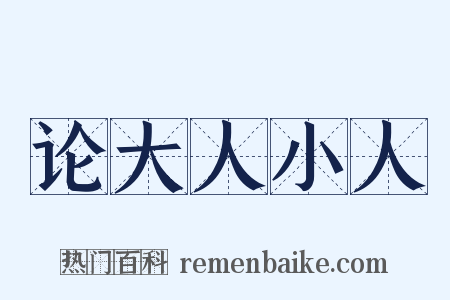 论大人小人是什么意思的图片